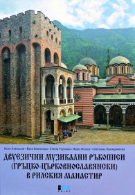 Двуезични музикални ръкописи (гръцко-църковнославянски) в Рилския манастир