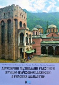 Двуезични музикални ръкописи (гръцко-църковнославянски) в Рилския манастир