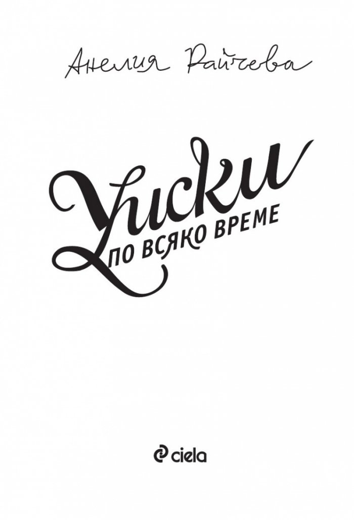 Уиски по всяко време