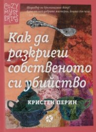Как да разкриеш собственото си убийство