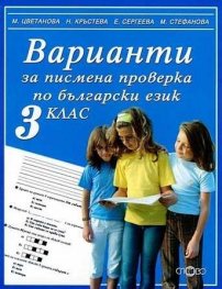 *Варианти за писмена проверка по български език за 3 клас