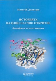 Историята на едно научно откритие- Диморфизъм на пластоцианина