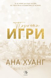 Порочни игри Кн.2 от Порочни истории