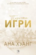 Порочни игри Кн.2 от Порочни истории