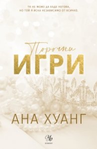 Порочни игри Кн.2 от Порочни истории