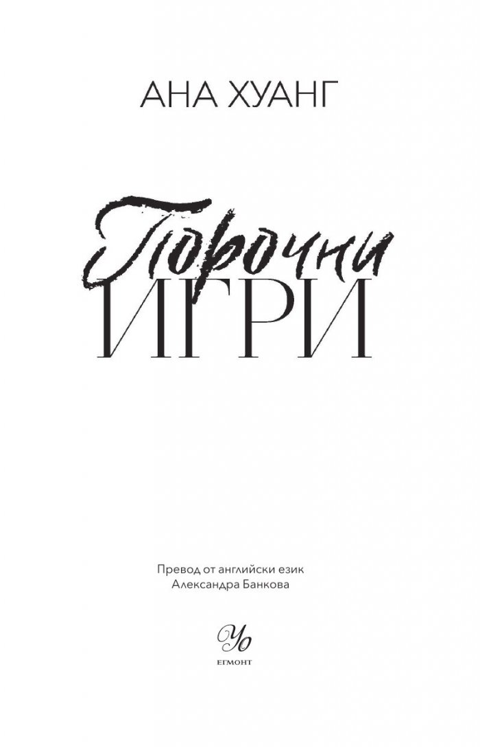 Порочни игри Кн.2 от Порочни истории