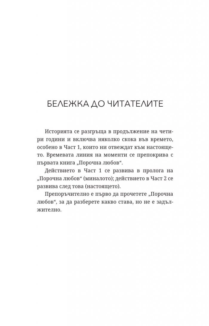 Порочни игри Кн.2 от Порочни истории