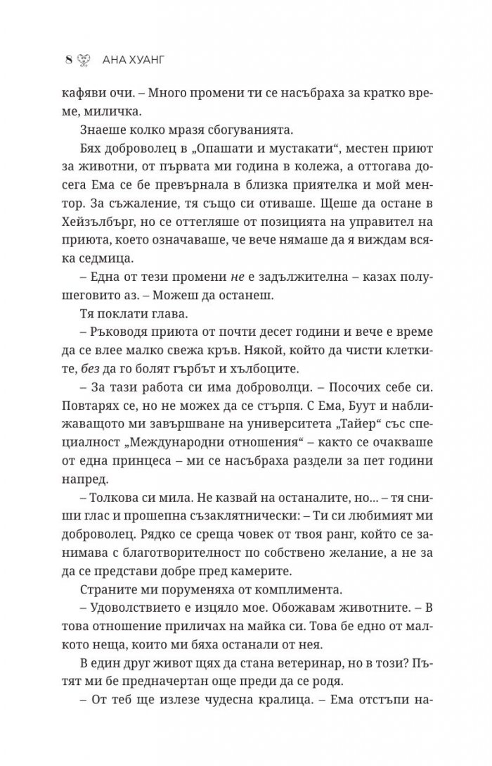 Порочни игри Кн.2 от Порочни истории