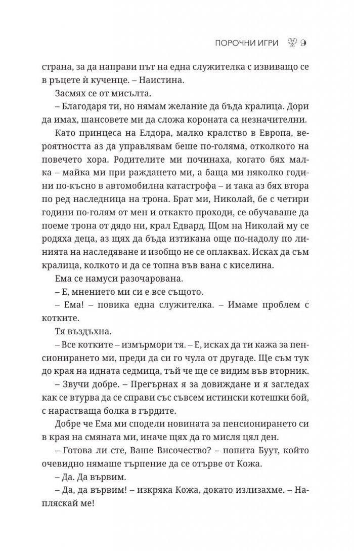 Порочни игри Кн.2 от Порочни истории