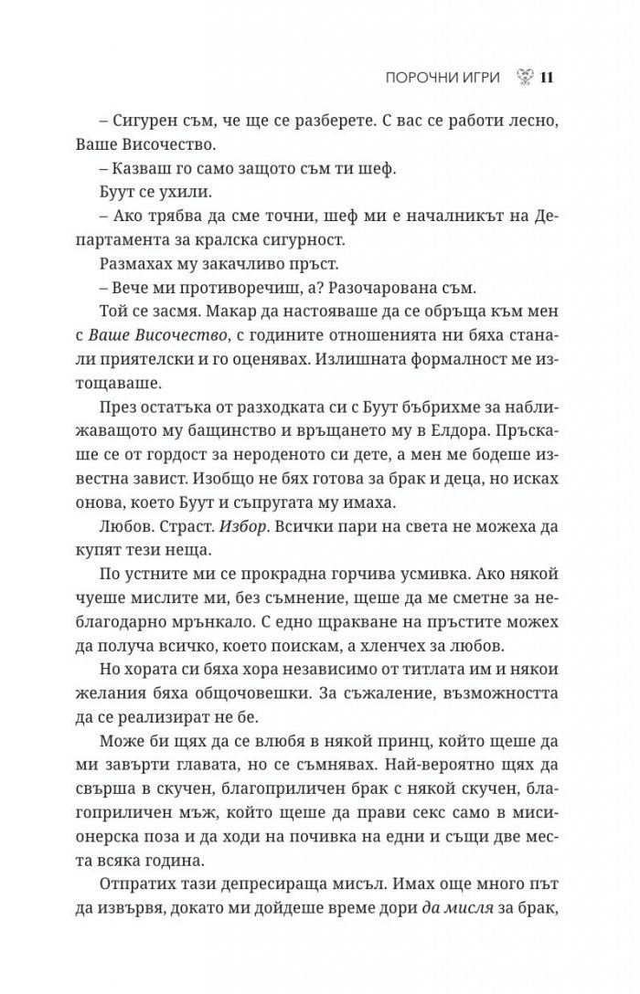 Порочни игри Кн.2 от Порочни истории