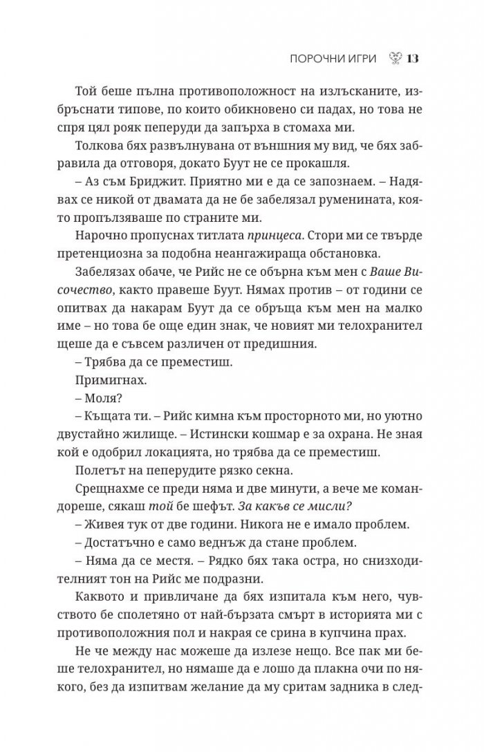 Порочни игри Кн.2 от Порочни истории