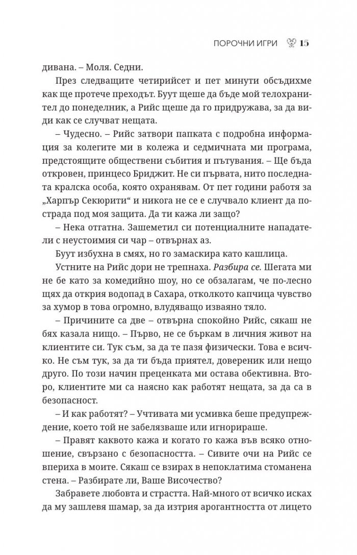 Порочни игри Кн.2 от Порочни истории