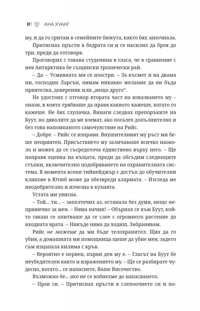 Порочни игри Кн.2 от Порочни истории