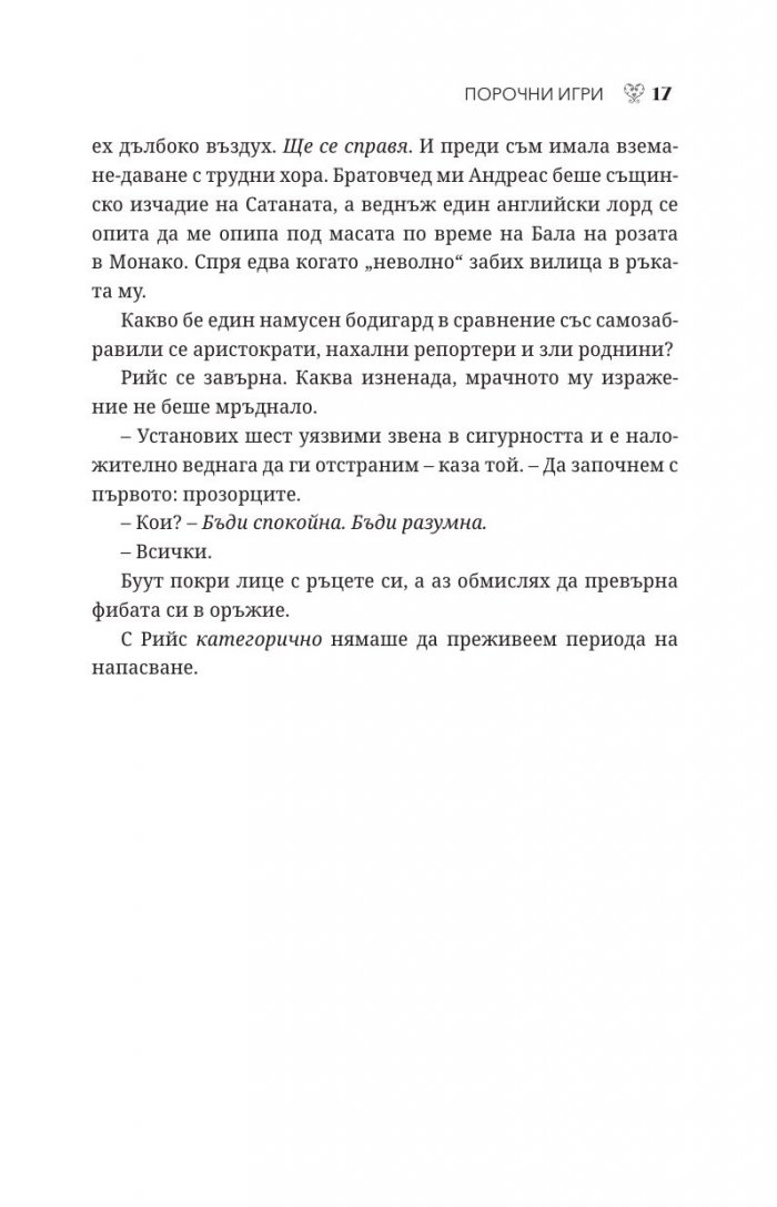 Порочни игри Кн.2 от Порочни истории