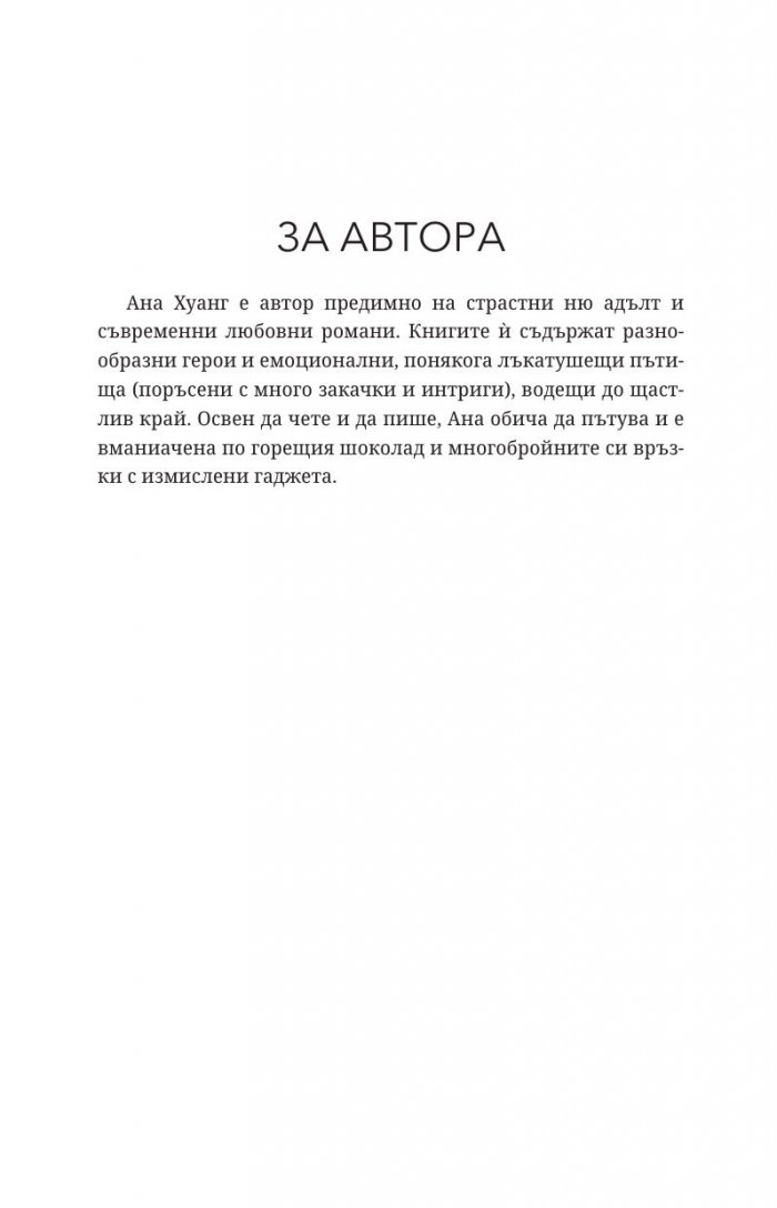 Порочни игри Кн.2 от Порочни истории