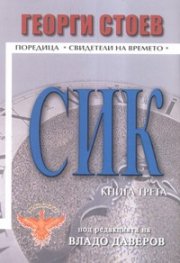 Сик Кн. 3