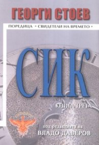 Сик Кн. 3