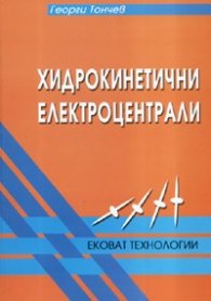 Хидрокинетични електроцентрали