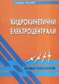 Хидрокинетични електроцентрали