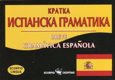 Кратка испанска граматика