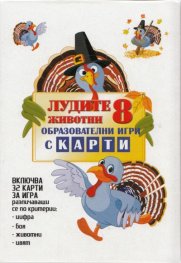 Лудите животни: 8 образователни игри с карти
