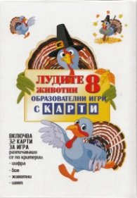 Лудите животни: 8 образователни игри с карти