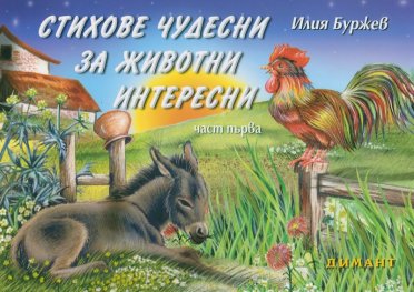 Стихове чудесни за животни интересни
