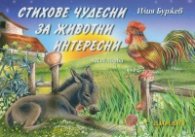 Стихове чудесни за животни интересни