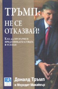 Тръмп: Не се отказвай!