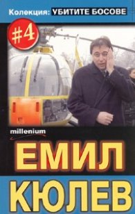 Колекция Убитите босове 4: Емил Кюлев