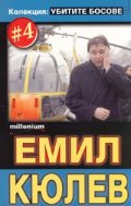 Колекция Убитите босове 4: Емил Кюлев