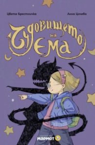 Чудовището на Ема 