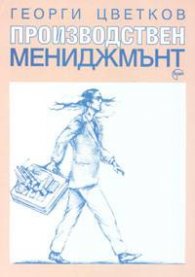 Производствен мениджмънт/ст.