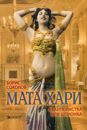 Мата Хари- авантюристка или шпионка?