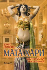 Мата Хари- авантюристка или шпионка?