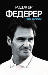 Роджър Федерер (твърда корица)