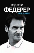 Роджър Федерер (твърда корица)