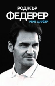 Роджър Федерер (твърда корица)
