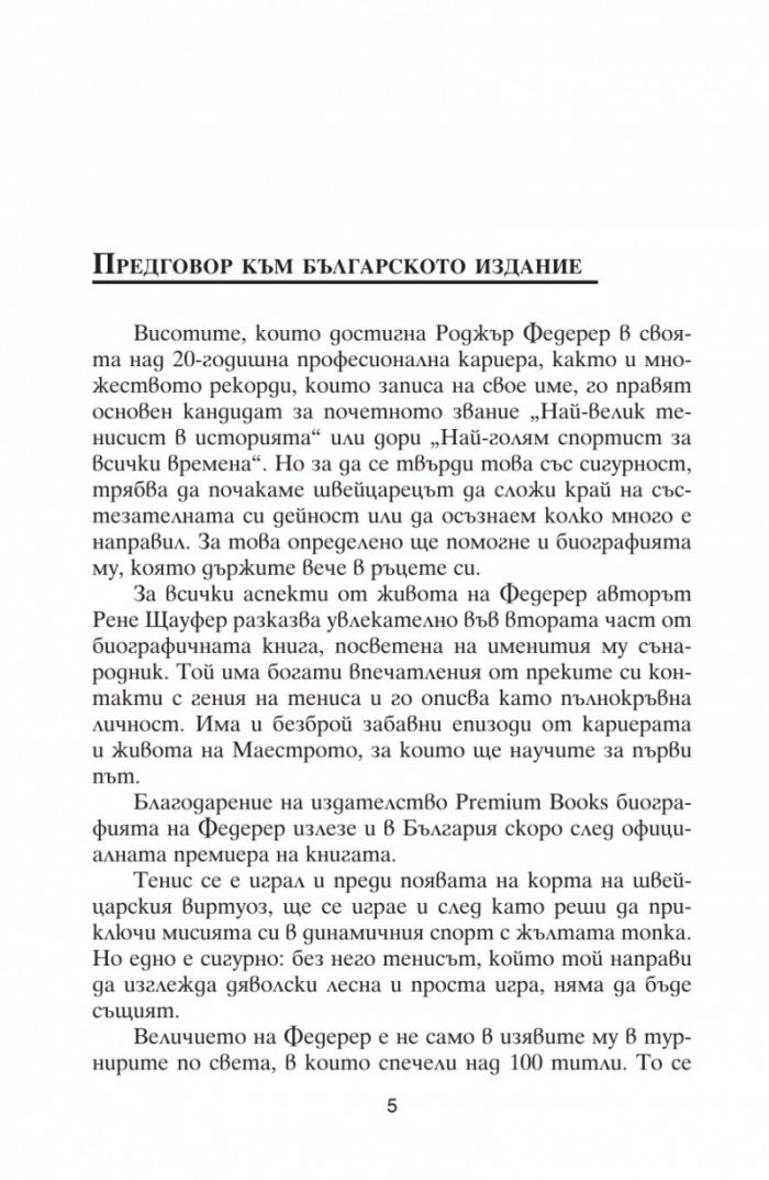 Роджър Федерер (твърда корица)
