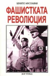 Фашистката революция