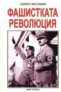 Фашистката революция