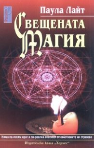Свещената магия