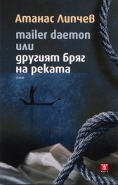 mailer daemon или другият бряг на реката. Роман