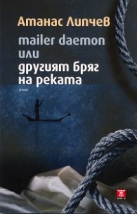 mailer daemon или другият бряг на реката. Роман