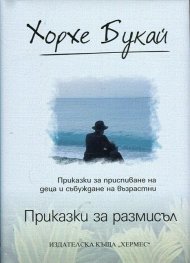 Приказки за размисъл