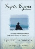 Приказки за размисъл