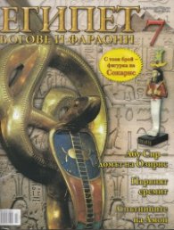 Египет. Богове и фараони; Бр.7