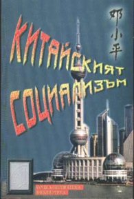 Китайският социализъм
