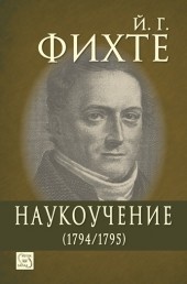 Наукоучение (1794/1795)