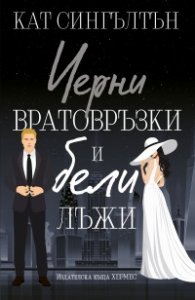 Черни вратовръзки и бели лъжи Кн.1 Милиардери с черни вратовръзки /с цветни порезки/